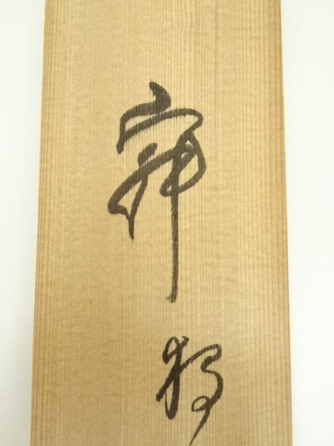 【茶道具】東福寺 同聚院 西部文浄和尚筆 『好日』　掛軸　B737 Amazon.co.jp: 【茶道具】 短冊セット 十二ヶ月 複製 *西部文浄